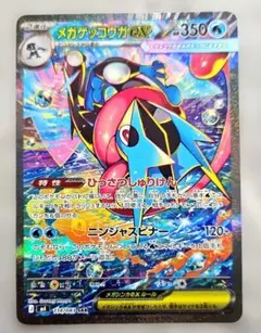 メガゲッコウガEX SAR 350HP