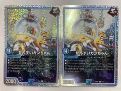 デュエルマスターズ　GR　せんすいカンちゃん　ホイル×2