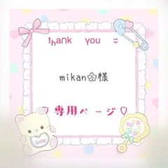 mikan✲様　専用ページのサムネイル