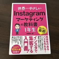 世界一やさしい Instagramマーケティングの教科書1年生