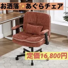 大特価■ 【あぐらをかける広々座面】デスクチェア あぐら ソファチェアのサムネイル