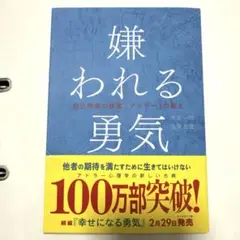 嫌われる勇気 - 岸見一郎, 古賀史健