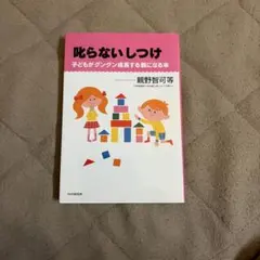 叱らないしつけ