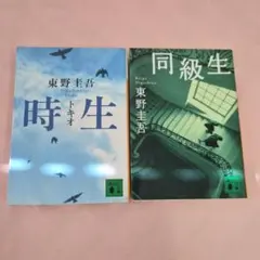 東野圭吾 時生 同級生 2冊セット