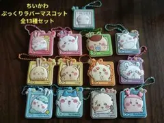 ちいかわ ぷっくりラバーマスコット　全13種セット