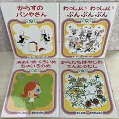 【じゃが妹様専用】絵本4冊セット からすのパンやさん 他