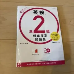 英検準2級頻出度別問題集