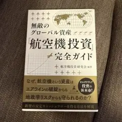 無敵のグローバル資産 航空機投資完全ガイド