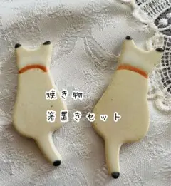 338.猫の箸置き２点セット　並べて可愛いネコの箸置き　おもてなしにも褒めらる