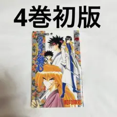 2026年最新】るろうに剣心 初版 1巻の人気アイテム - メルカリ