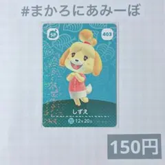 ♥︎《150円》新品amiiboカード　第5弾 403 しずえ（SP）