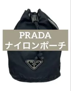 PRADA 黒 ナイロン 巾着ポーチ　巾着型 巾着バッグ　即発送可　正規品