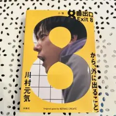 8番出口 Exit 8 川村元気