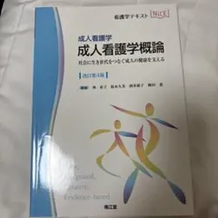 成人看護学概論 : 成人看護学 : 社会に生き世代をつなぐ成人の健康を支える