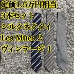 3本セット⭐️ LES MUES レミュー west germany ネクタイ