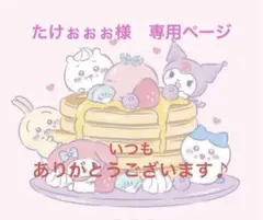 たけぉぉぉ様　専用ページ