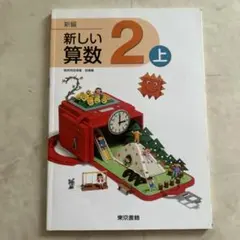 新しい算数 2 上　指導書のサムネイル