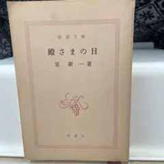 アルルの女 ドーデ 村上菊一郎 昭和27年9月15日発行 初版 新潮社 新潮