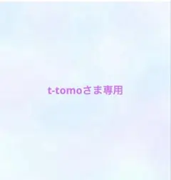 t-tomoさま専用です。