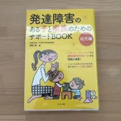 発達障害のある子と家族のためのサポートBOOK 幼児編