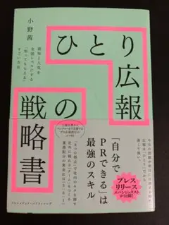 ひとり広報の戦略書 小野茜