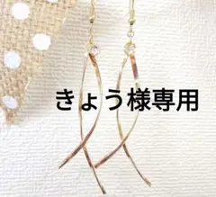 2連のゴールドスティック　クロスピアス　秋ピアス