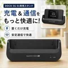 【最終価格】Speed Wi-Fi DOCK 5G 01 専用ドッグ