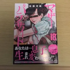 マザーパラサイト　18