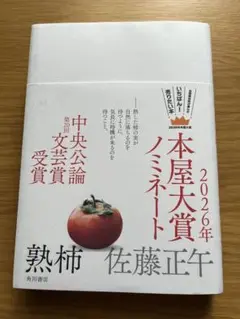 熟柿　佐藤正午