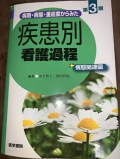 疾患別看護過程 学習参考書