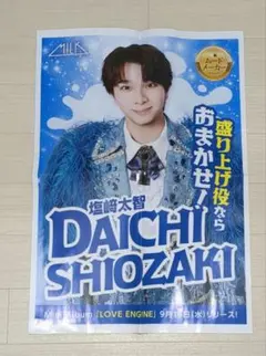 M!LK ミルク　塩﨑太智 LOVE ENG!NE 広告　チラシ　新聞折込