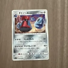 ダイノーズ 130 HP ポケモンカード