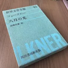 フォークナー全集8- 「これら十三篇」 月報付 冨山房 【絶版】 - メルカリ