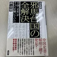 2025年最新】邪馬台の人気アイテム - メルカリ