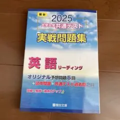 2025年 駿台　共通テスト 実践問題集　英語 リーディング
