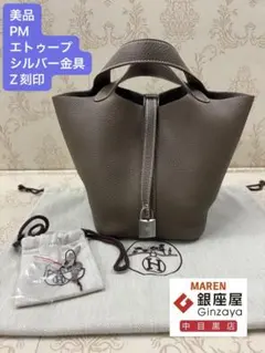 【美品】エルメス　ピコタンロックPM エトゥープ/Sliver金具　Z刻印のサムネイル