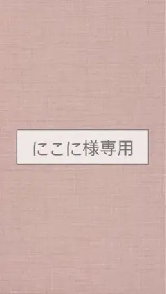 にこに様専用