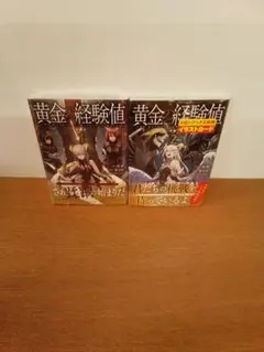 【未開封品・特典付】黄金の経験値 = the golden … 全2冊