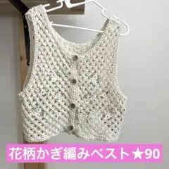 花柄かぎ編みベスト★90