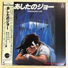 2026年最新】あしたのジョーレコードの人気アイテム - メルカリ