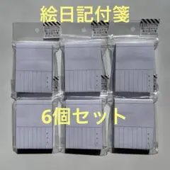絵日記付箋　貼ってはがせる絵日記付箋　6個セットまとめ売り