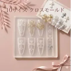 クロスモールド シリコンモールド 十字架 ネイルチップ パーツ レジン 地雷系のサムネイル