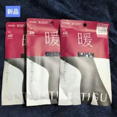 新品アツギ ストッキング ASTIGU【暖】心地よいぬくもり 40D 3足セット