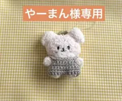 やーまん様専用