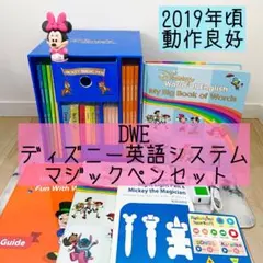 DWE ディズニー英語システム　マジックペンセット　動作良好　235