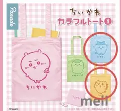 ちいかわ　カラフルトート　2点