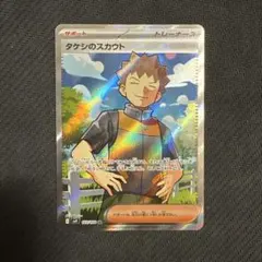タケシのスカウト SR SV9 バトルパートナーズ 123/100