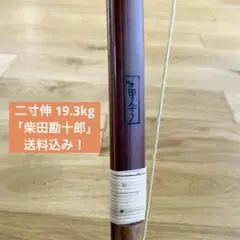 最高峰の名弓】竹弓 松永重功 並寸 14キロ 6/28弓具店にて実測済 
