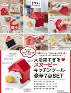 スヌーピー キッチンツール 7点セット ゼクシィ2019年6月号付録