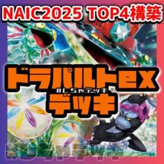 NAIC【北アメリカ国際選手権】 TOP4‼️ ドラパルトex 構築済みデッキ
